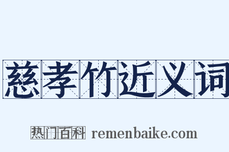 慈孝竹近义词是什么意思的图片